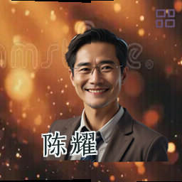 陈耀