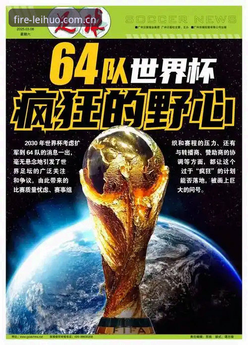 2030世界杯扩军至64队最新动态，中国男足迎来历史性参赛良机